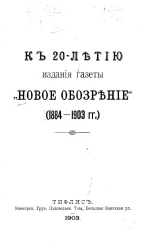 К 20-летию издания газеты "Новое обозрение" (1884-1903 годы). Краткий исторический обзор