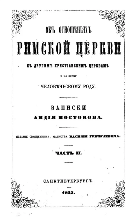 Об отношениях Римской церкви к другим христианским церквам и ко всему человеческому роду. Часть 2