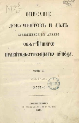 Описание документов и дел, хранящихся в архиве Святейшего правительствующего синода. Том 2. Часть 2. 1722 год