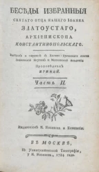 Беседы избранные святого отца нашего Иоанна Златоустого, архиепископа константинопольского. Часть 2