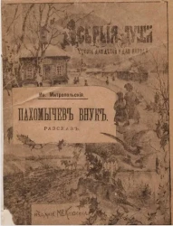 Добрые души. Чтение для детей и для народа. Пахомычев внук. Рассказ. Издание 2