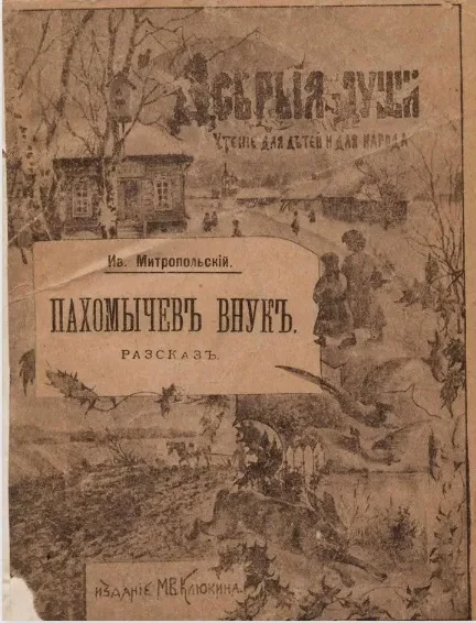 Добрые души. Чтение для детей и для народа. Пахомычев внук. Рассказ. Издание 2