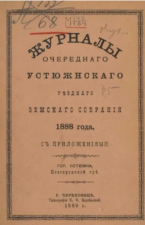 Журналы очередного Устюженского уездного земского собрания 1888 года с приложениями