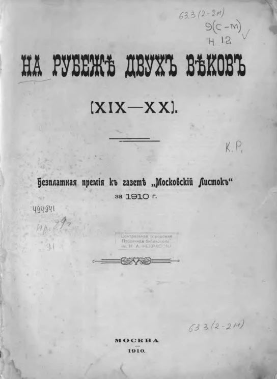 На рубеже двух веков, XIX-XX