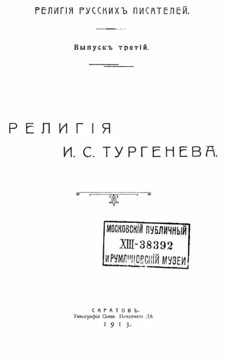 Религия русских писателей. Выпуск 3. Религия Ивана Сергеевича Тургенева
