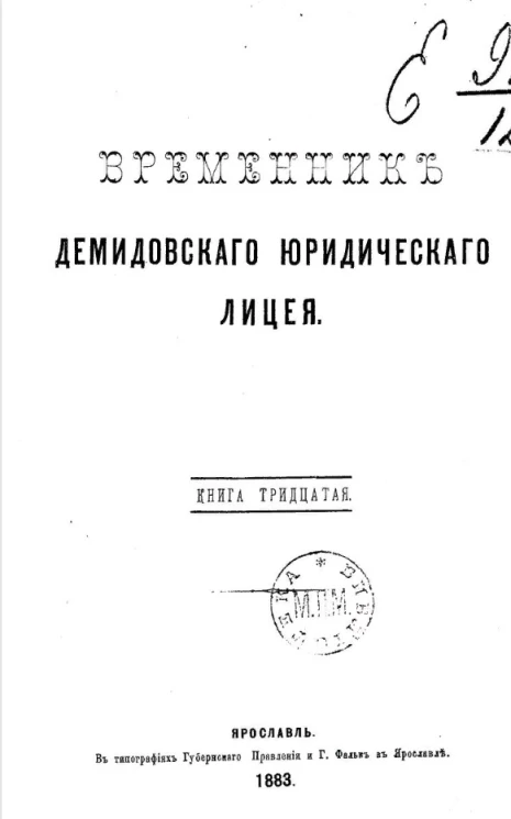 Временник Демидовского юридического лицея. Книга 30
