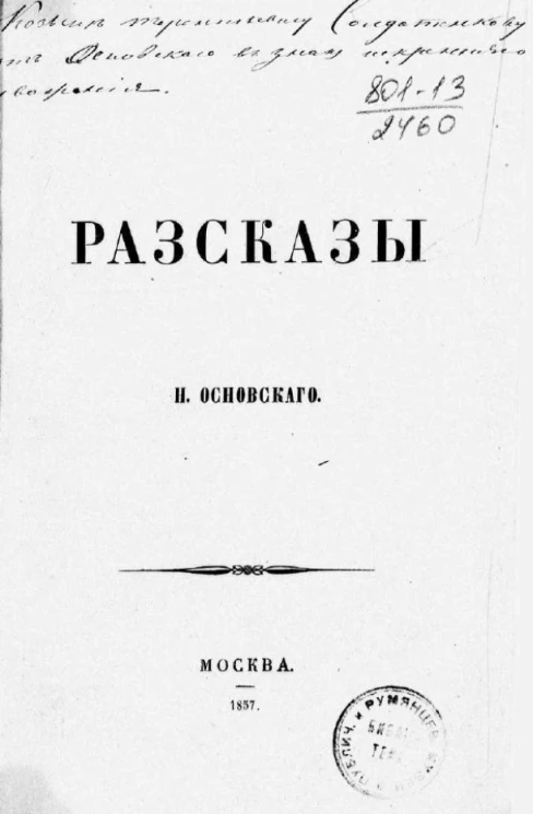 Рассказы Н. Основского