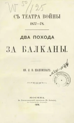 С театра войны 1877-78. Два похода за Балканы