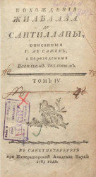 Похождения Жилблаза де Сантилланы. Том 4. Издание 1783 года