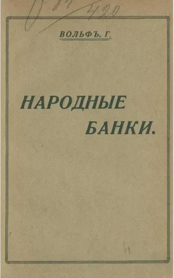 Народные банки 