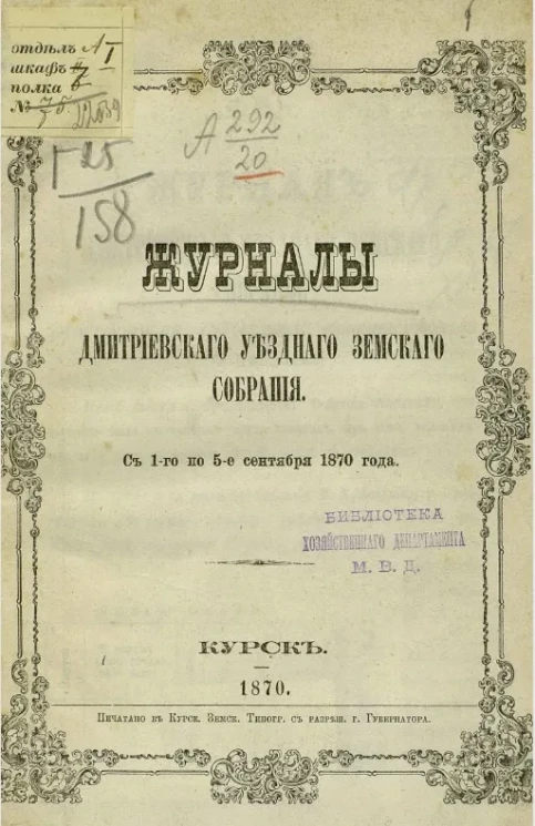 Журналы Дмитриевского уездного земского собрания с 1-го по 5-е сентября 1870 года