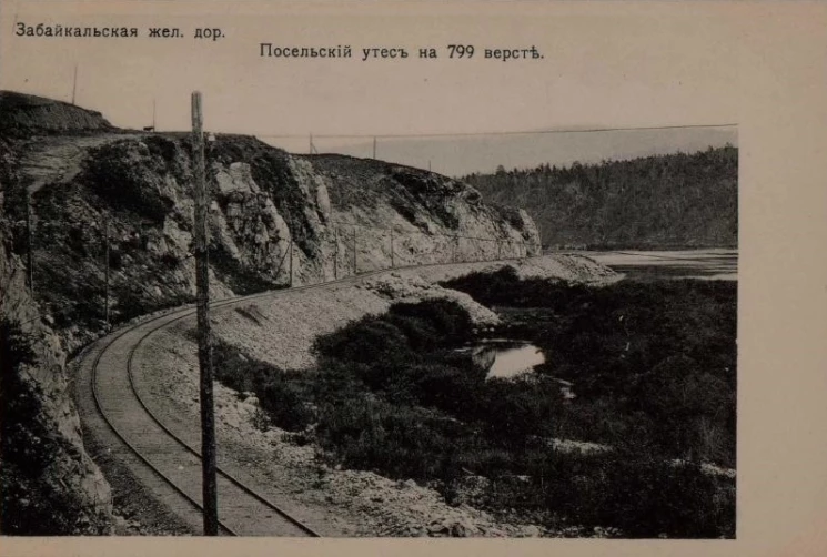 Забайкальская железная дорога. Посельский утес на 799 версте. Открытое письмо