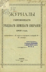 Журналы Глуховского уездного земского собрания 1902 года чрезвычайного - 23 марта и очередных заседаний 18-23 сентября