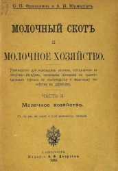 Молочный скот и молочное хозяйство. Част 2. Молочное хозяйство