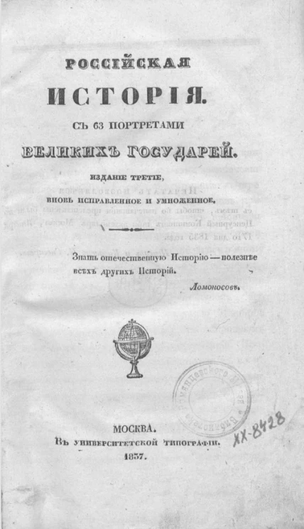Российская история с 63 портретами великих государей. Издание 3