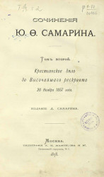 Сочинения Юрия Федоровича Самарина. Том 2. Крестьянское дело до высочайшаго рескрипта 20 ноября 1857 года