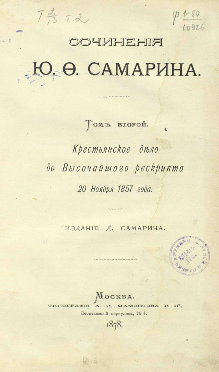 Сочинения Юрия Федоровича Самарина. Том 2. Крестьянское дело до высочайшаго рескрипта 20 ноября 1857 года