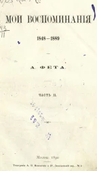 Мои воспоминания. 1848-1889. Часть 2