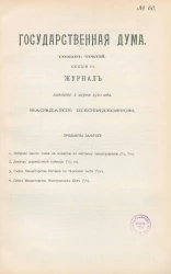 Государственная Дума. Созыв третий. Сессия 3. Журнал заседания 2 марта 1910 года. Заседание, № 60