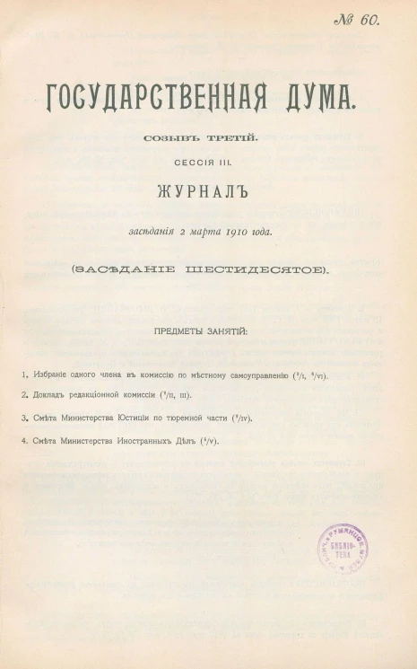 Государственная Дума. Созыв третий. Сессия 3. Журнал заседания 2 марта 1910 года. Заседание, № 60