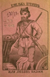 Емелька Пугачев, или Любовь казака. Издание 2