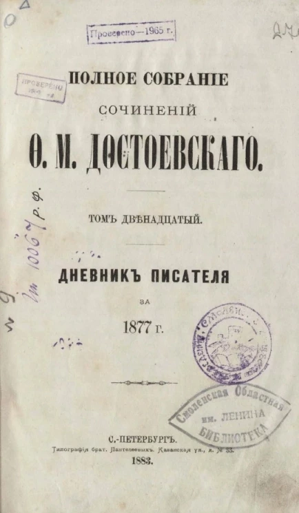 Полное собрание сочинений Фёдора Михайловича Достоевского. Том 12