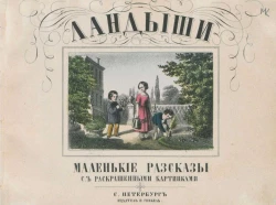 Ландыши. Маленькие рассказы с раскрашенными картинками. Издание 2