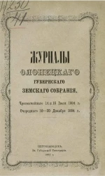 Журналы Олонецкого губернского земского собрания. Чрезвычайного 14 и 16 июля 1884 года. Очередного 10-20 декабря 1884 года