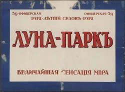 Луна-парк. Величайшая сенсация мира. Летний сезон 1912 года