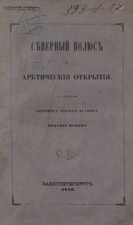Северный полюс и арктические открытия. Издание 2