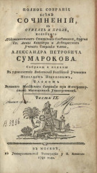 Полное собрание всех сочинений в стихах и прозе Александра Петровича Сумарокова. Часть 9