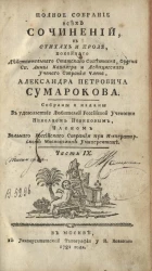 Полное собрание всех сочинений в стихах и прозе Александра Петровича Сумарокова. Часть 9