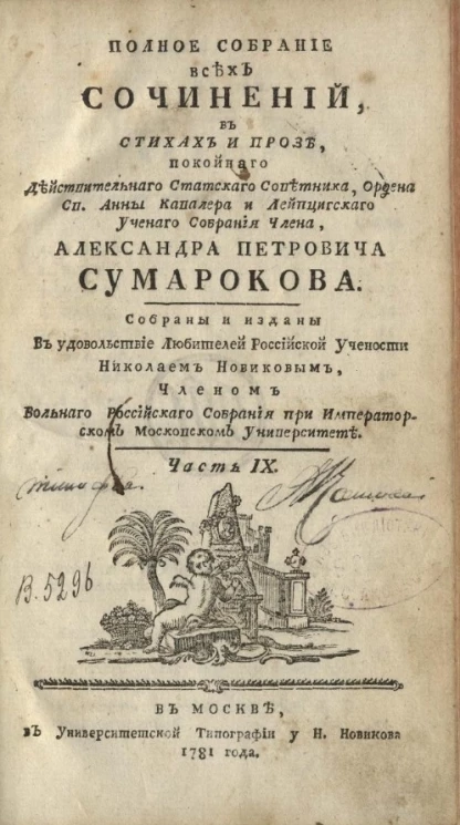 Полное собрание всех сочинений в стихах и прозе Александра Петровича Сумарокова. Часть 9