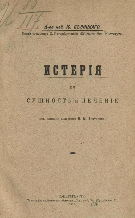 Истерия, её сущность и лечение