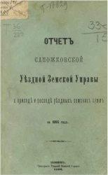 Отчет Сапожковской уездной земской управы о приходе и расходе уездных земских сумм за 1895 год