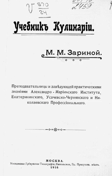 Учебник кулинарии. Преподавательницы и заведующей практическими знаниями Александро-Мариинского института, Екатерининского, Усачевско-Чернявского и Николаевского профессионального