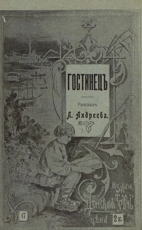 Донская речь, № 17. Гостинец. Рассказ