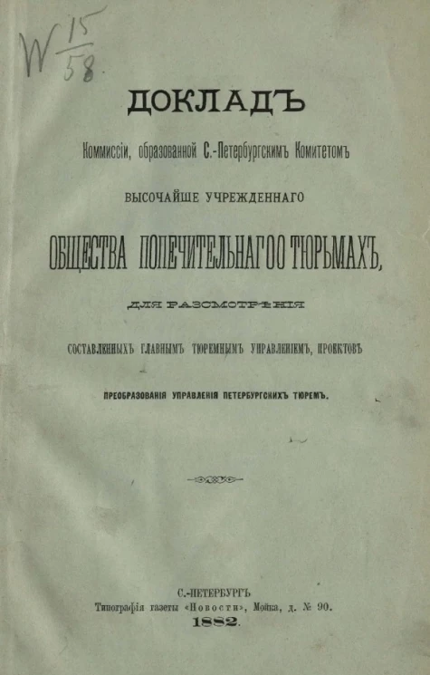 Доклад комиссии, образованной Санкт-Петербургским комитетом высочайше учрежденного общества попечительного о тюрьмах, для рассмотрения, составленных главным тюремным управлением, проектов преобразования управления петербургских тюрем