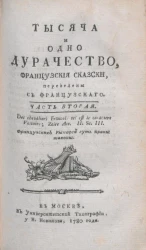 Тысяча и одно дурачество. Французские сказки. Часть 2