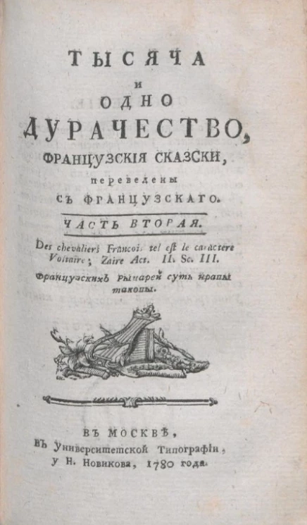 Тысяча и одно дурачество. Французские сказки. Часть 2