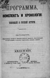 Программа, конспект и хронология всеобщей и русской истории