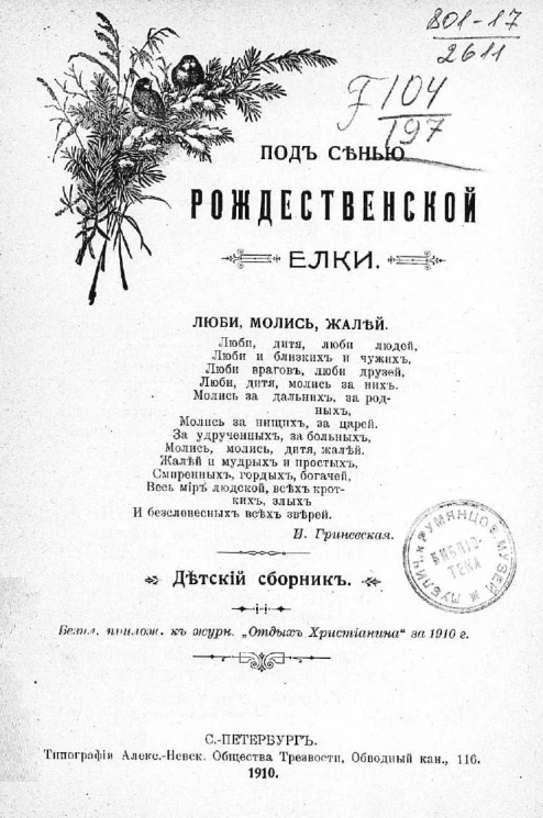 Под сенью рождественской елки. Детский сборник