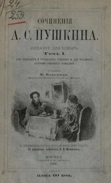 Сочинения А.С. Пушкина. Издание для школ. Том 1. Для сельских и городских училищ и для младших классов средних учебных заведений