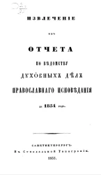 Извлечение из отчета по ведомству духовных дел православного исповедания за 1854 год