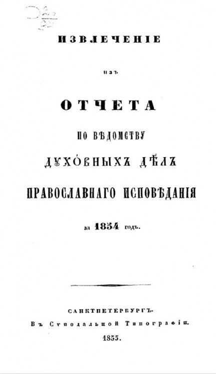 Извлечение из отчета по ведомству духовных дел православного исповедания за 1854 год