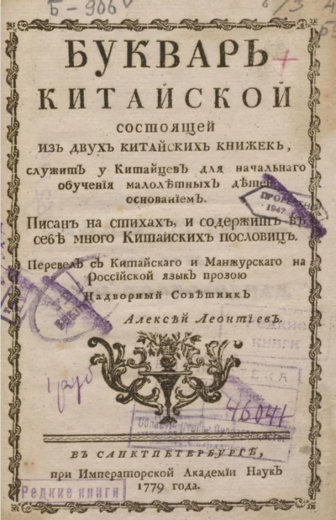 Букварь китайский, состоящий из двух китайских книжек, служит у китайцев для начального обучения малолетних детей основанием 
