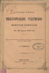 Чрезвычайное Нижегородское губернское земское собрание 24-25 февраля 1879 года