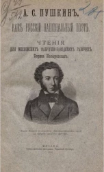 Чтения для московских фабрично-заводских рабочих. А.С. Пушкин как русский национальный поэт