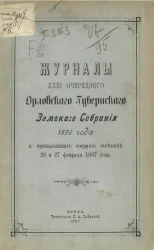 Журналы 31-го очередного Орловского губернского земского собрания 1896 года и чрезвычайного собрания заседаний 26 и 27 февраля 1897 года