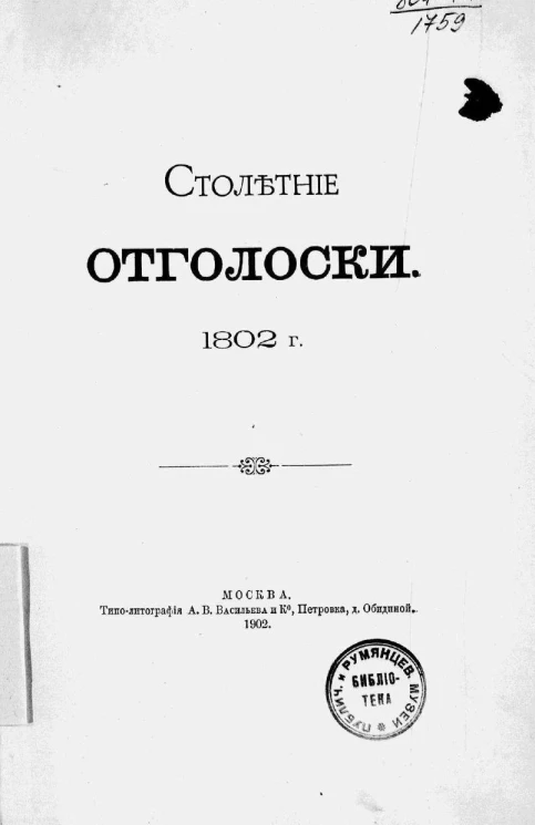 Столетние отголоски. 1802 год